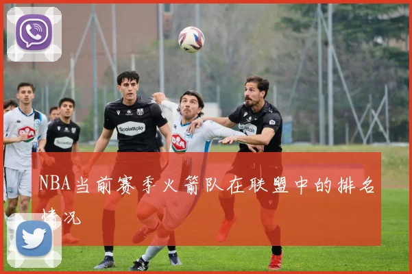 NBA当前赛季火箭队在联盟中的排名情况
