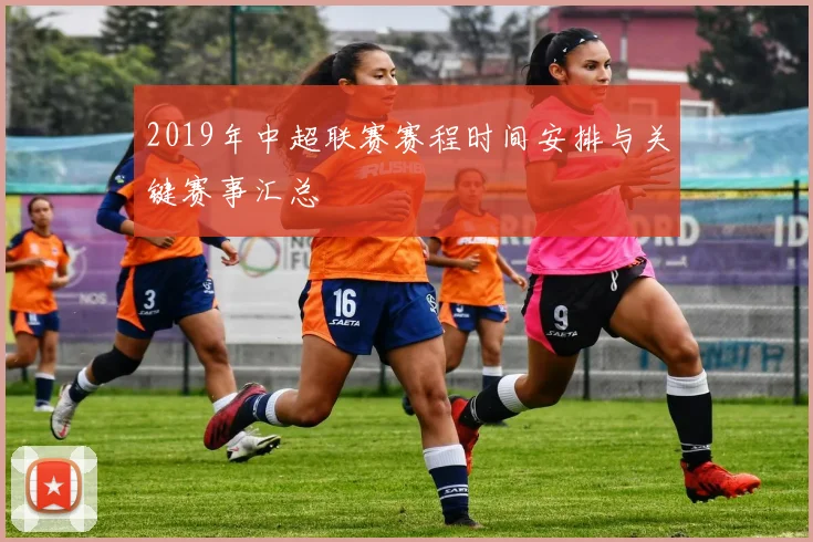 2019年中超联赛赛程时间安排与关键赛事汇总