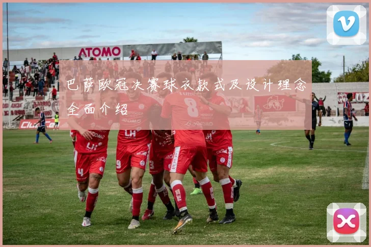 巴萨欧冠决赛球衣款式及设计理念全面介绍