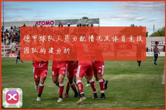 德甲球队人员分配情况及体育竞技团队构建分析