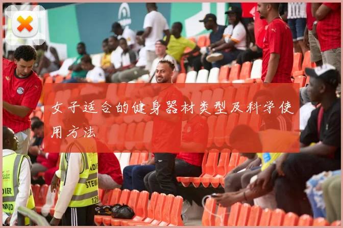女子适合的健身器材类型及科学使用方法