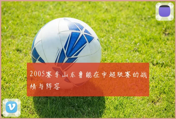 2005赛季山东鲁能在中超联赛的战绩与阵容