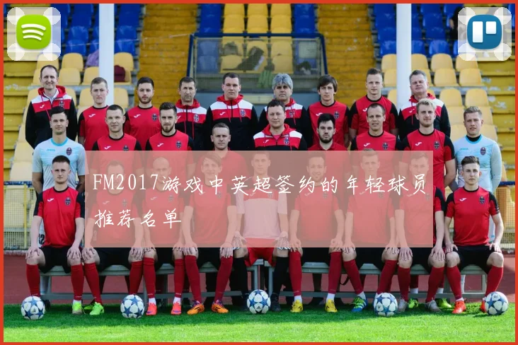 FM2017游戏中英超签约的年轻球员推荐名单