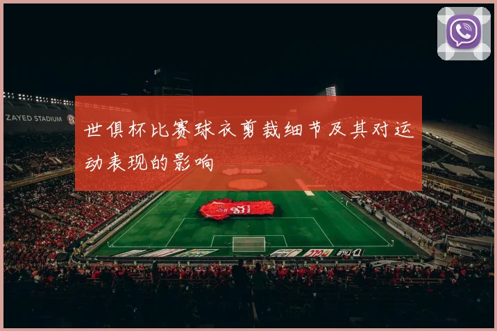 世俱杯比赛球衣剪裁细节及其对运动表现的影响