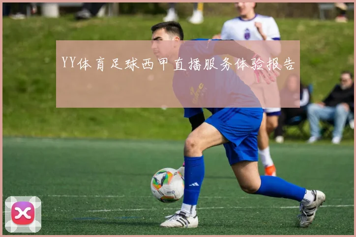YY体育足球西甲直播服务体验报告