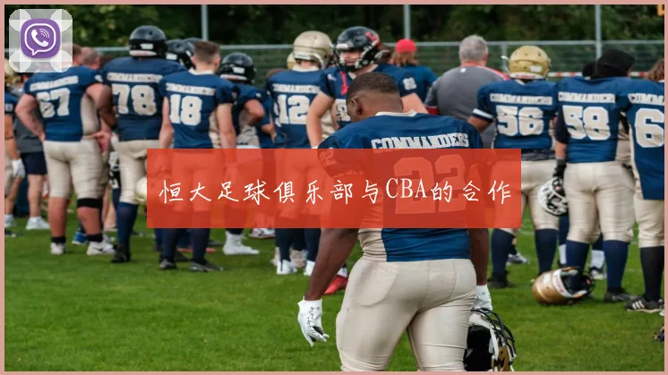 恒大足球俱乐部与CBA的合作