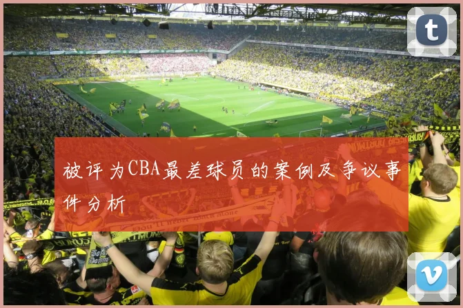 被评为CBA最差球员的案例及争议事件分析