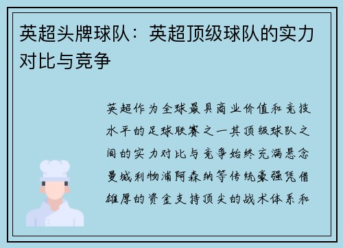 英超头牌球队：英超顶级球队的实力对比与竞争