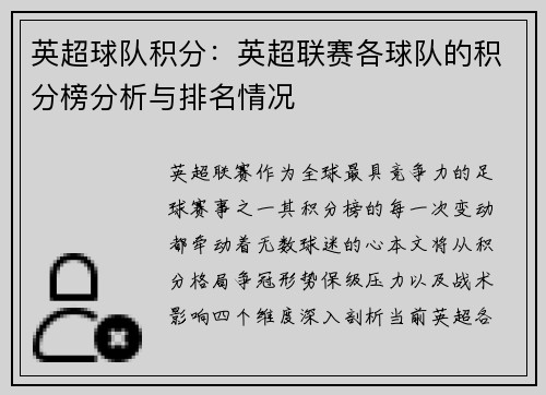 英超球队积分：英超联赛各球队的积分榜分析与排名情况