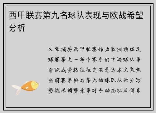 西甲联赛第九名球队表现与欧战希望分析