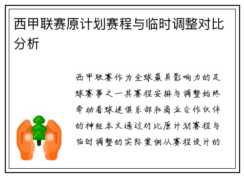 西甲联赛原计划赛程与临时调整对比分析