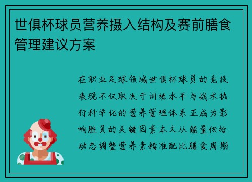 世俱杯球员营养摄入结构及赛前膳食管理建议方案
