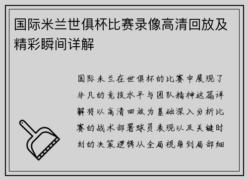 国际米兰世俱杯比赛录像高清回放及精彩瞬间详解