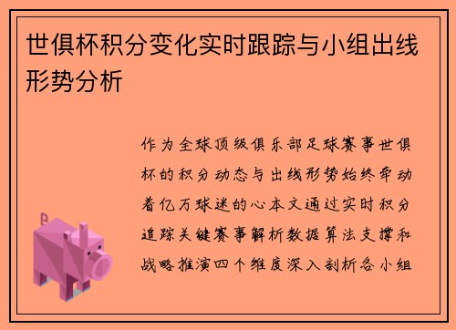 世俱杯积分变化实时跟踪与小组出线形势分析