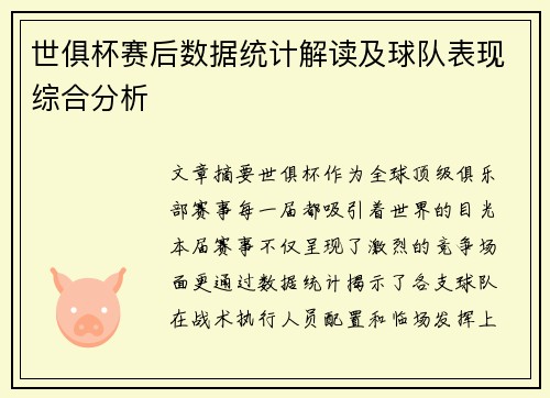 世俱杯赛后数据统计解读及球队表现综合分析