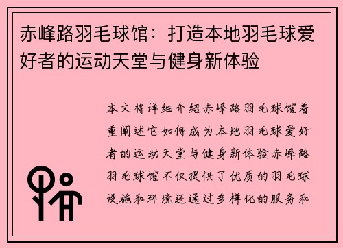 赤峰路羽毛球馆：打造本地羽毛球爱好者的运动天堂与健身新体验