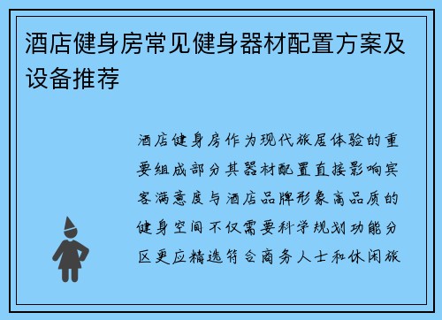 酒店健身房常见健身器材配置方案及设备推荐