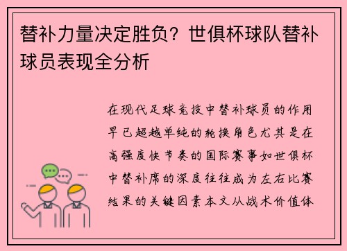 替补力量决定胜负？世俱杯球队替补球员表现全分析