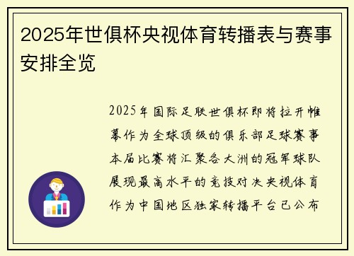 2025年世俱杯央视体育转播表与赛事安排全览