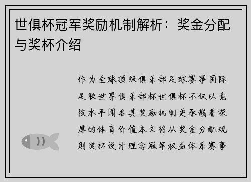 世俱杯冠军奖励机制解析：奖金分配与奖杯介绍