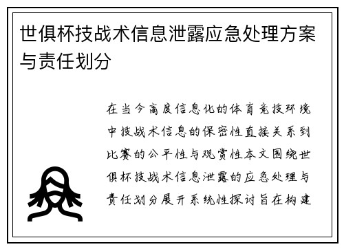 世俱杯技战术信息泄露应急处理方案与责任划分