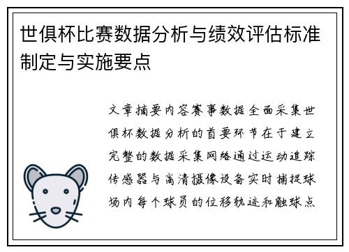 世俱杯比赛数据分析与绩效评估标准制定与实施要点