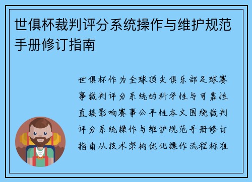 世俱杯裁判评分系统操作与维护规范手册修订指南