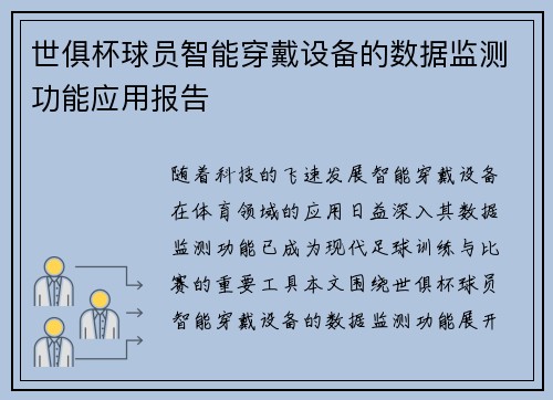 世俱杯球员智能穿戴设备的数据监测功能应用报告