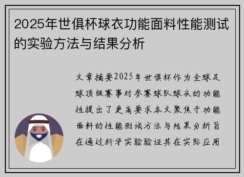 2025年世俱杯球衣功能面料性能测试的实验方法与结果分析