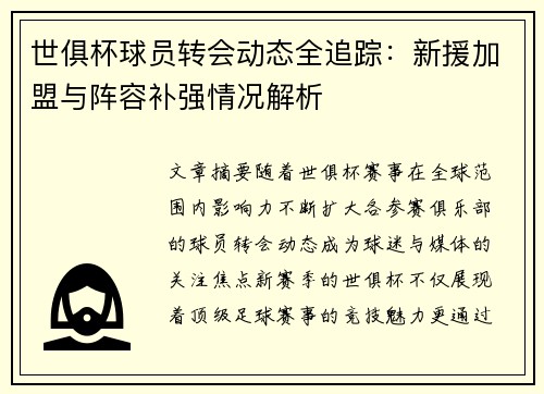世俱杯球员转会动态全追踪：新援加盟与阵容补强情况解析