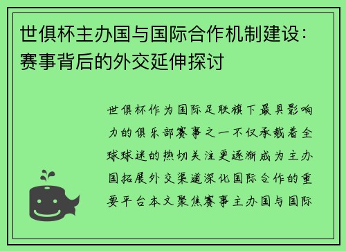 世俱杯主办国与国际合作机制建设：赛事背后的外交延伸探讨