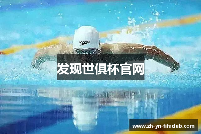 发现世俱杯官网
