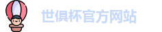 世俱杯官网